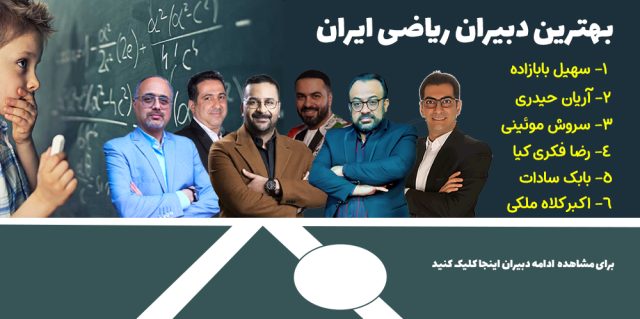بهترین دبیران ریاضی ایران