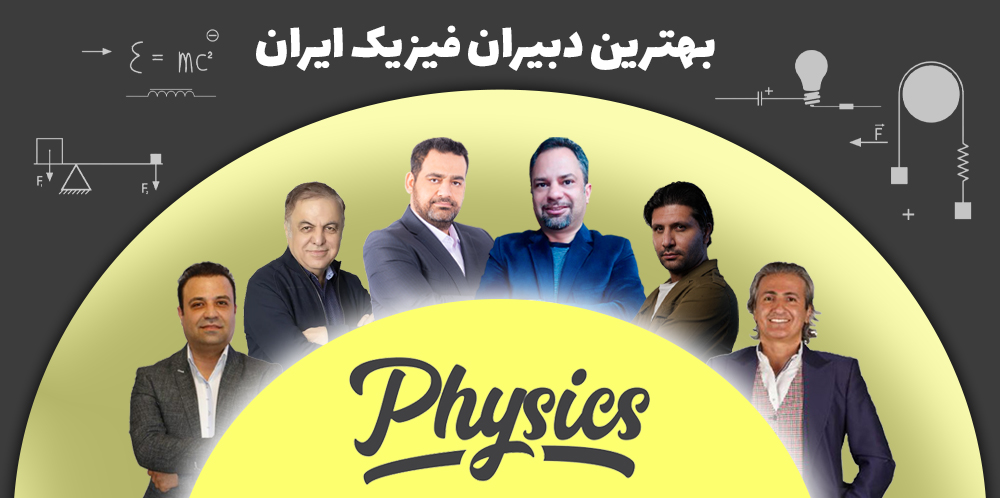 بهترین دبیران فیزیک کنکور ایران