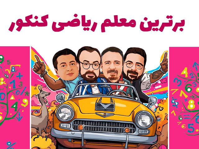 برترین معلم ریاضی کنکور