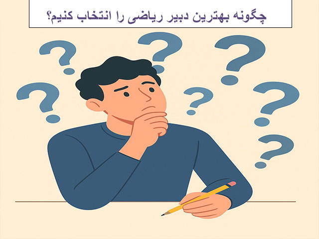 چگونه بهترین دبیر ریاضی را انتخاب کنیم؟