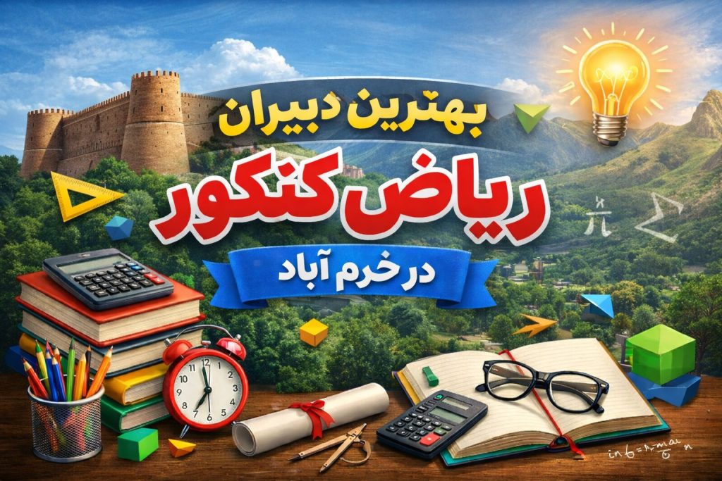 بهترین دبیران ریاضی خرم آباد