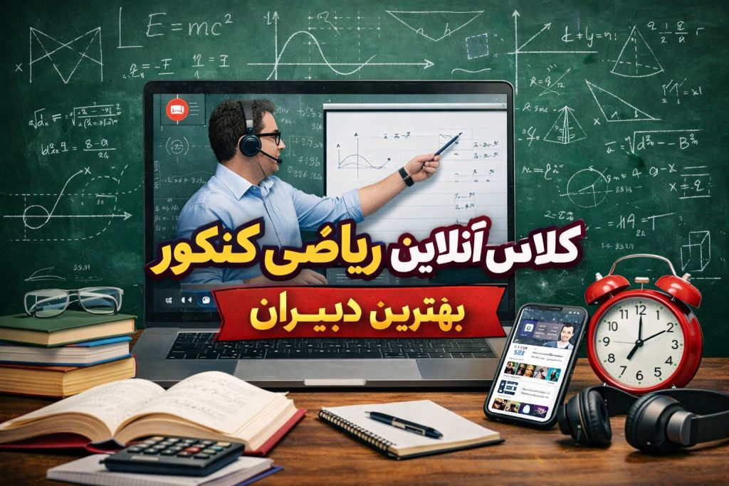  کلاس آنلاین ریاضی کنکور بهترین دبیران