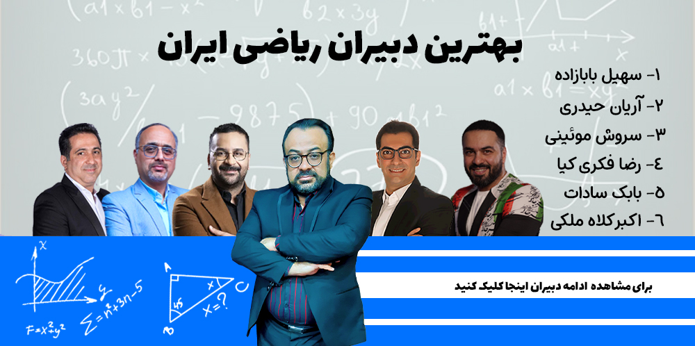 بهترین استاد ریاضی کنکور نظام جدید معرفی شد