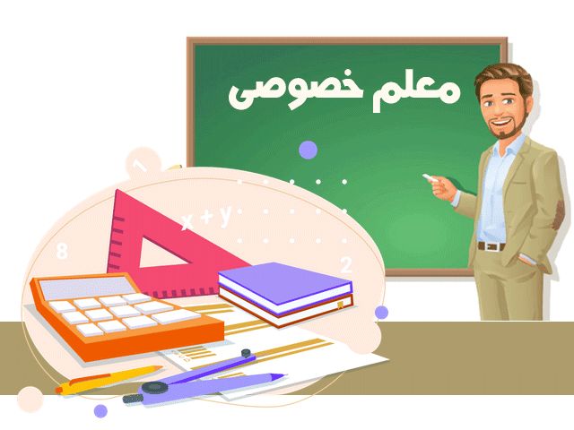معلم خصوصی برای تدریس ریاضی