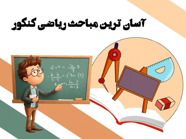 آسان ترین مباحث ریاضی کنکور