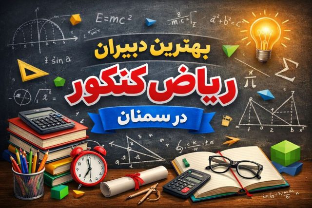 بهترین دبیران ریاضی کنکور در سمنان